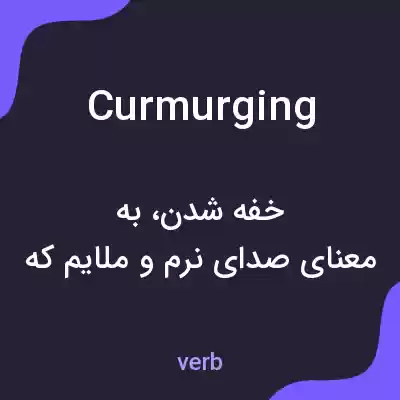 معنی curmurging به فارسی معنی curmurging به فارسی
