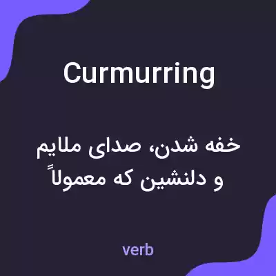 معنی curmurring به فارسی معنی curmurring به فارسی