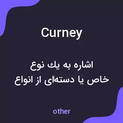 معنی curney به فارسی معنی curney به فارسی