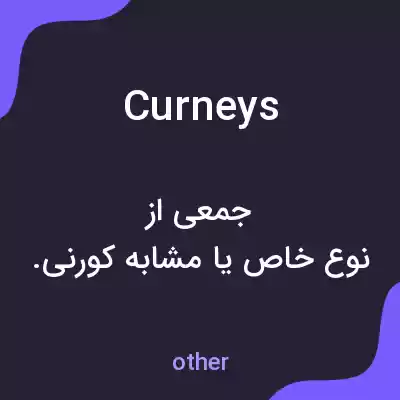 معنی curneys به فارسی معنی curneys به فارسی