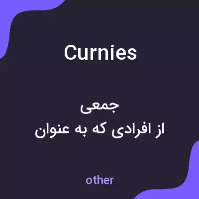 معنی curnies به فارسی معنی curnies به فارسی