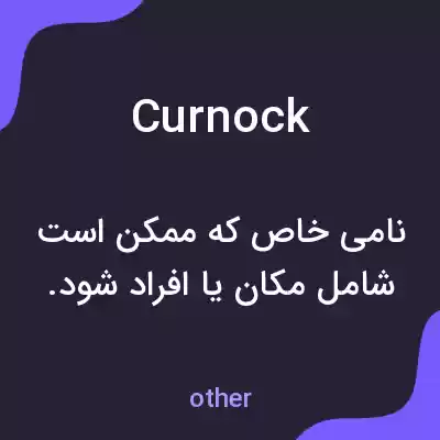معنی curnock به فارسی معنی curnock به فارسی