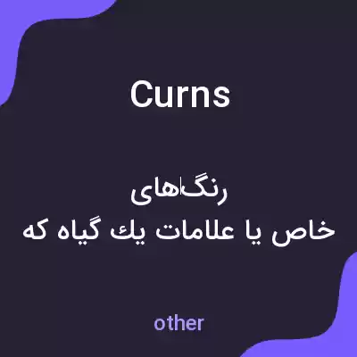 معنی curns به فارسی معنی curns به فارسی