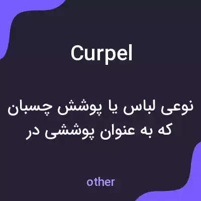 معنی curpel به فارسی معنی curpel به فارسی