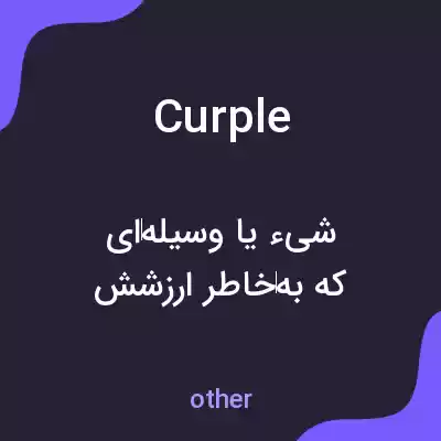 معنی curple به فارسی معنی curple به فارسی