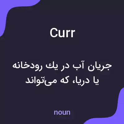 معنی curr به فارسی معنی curr به فارسی