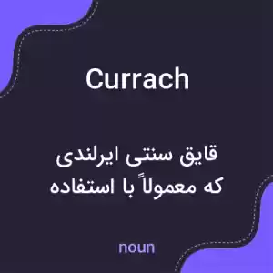 معنی currach به فارسی معنی currach به فارسی