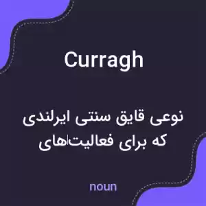 معنی curragh به فارسی معنی curragh به فارسی