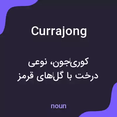 معنی currajong به فارسی معنی currajong به فارسی
