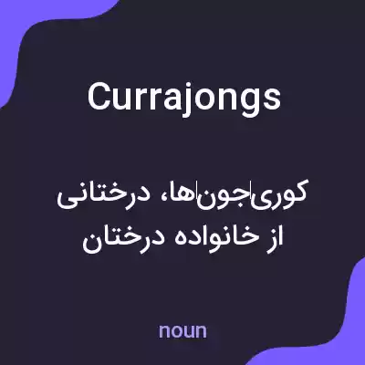 معنی currajongs به فارسی معنی currajongs به فارسی