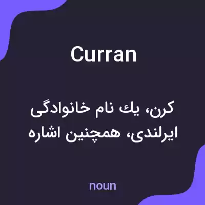 معنی curran به فارسی معنی curran به فارسی