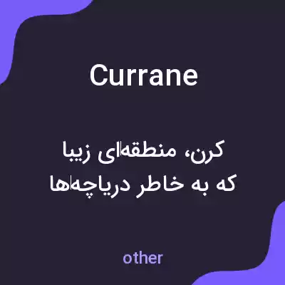 معنی currane به فارسی معنی currane به فارسی