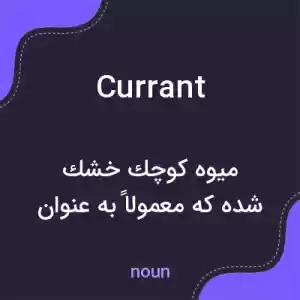 معنی currant به فارسی معنی currant به فارسی