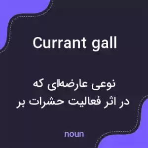 معنی currant gall به فارسی معنی currant gall به فارسی