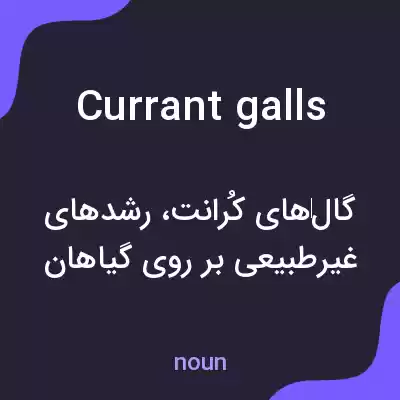 معنی currant galls به فارسی معنی currant galls به فارسی