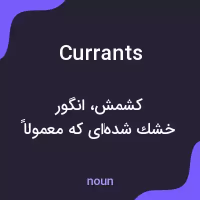 معنی currants به فارسی معنی currants به فارسی