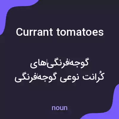 معنی currant tomatoes به فارسی معنی currant tomatoes به فارسی