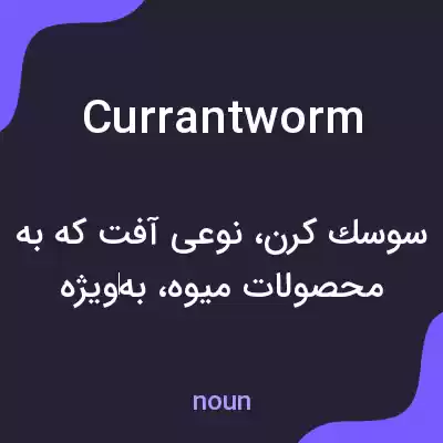 معنی currantworm به فارسی معنی currantworm به فارسی
