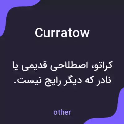 معنی curratow به فارسی معنی curratow به فارسی