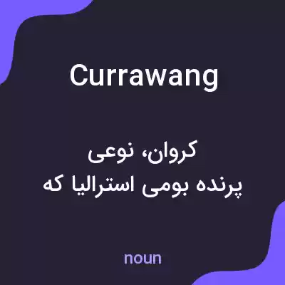 معنی currawang به فارسی معنی currawang به فارسی