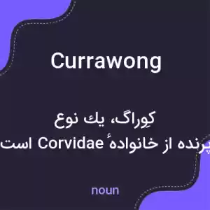 معنی currawong به فارسی معنی currawong به فارسی