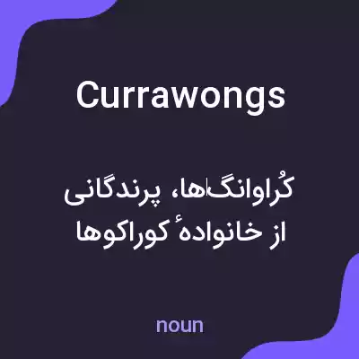 معنی currawongs به فارسی معنی currawongs به فارسی