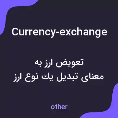 معنی currency-exchange به فارسی معنی currency-exchange به فارسی