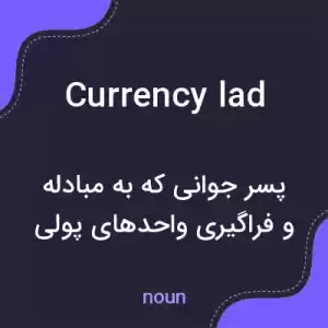 معنی currency lad به فارسی معنی currency lad به فارسی