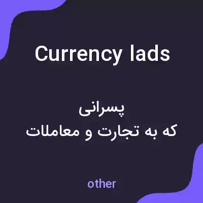 معنی currency lads به فارسی معنی currency lads به فارسی