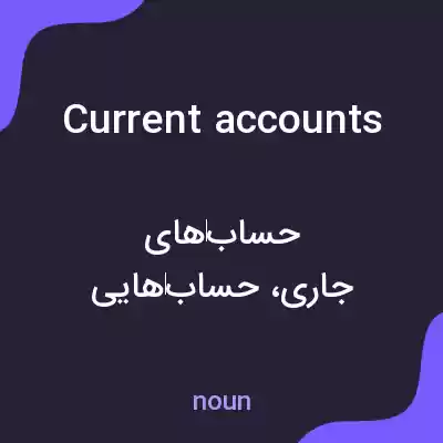 معنی current accounts به فارسی معنی current accounts به فارسی