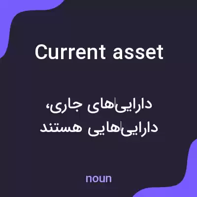 معنی current asset به فارسی معنی current asset به فارسی