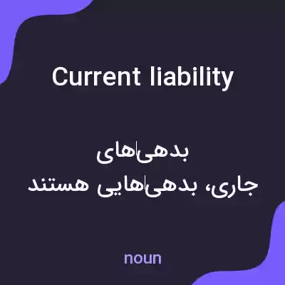 معنی current liability به فارسی معنی current liability به فارسی