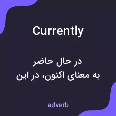 معنی currently به فارسی معنی currently به فارسی