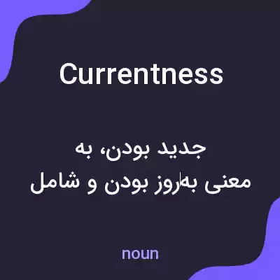 معنی currentness به فارسی معنی currentness به فارسی