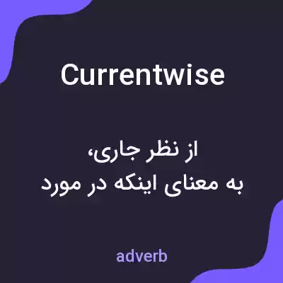 معنی currentwise به فارسی معنی currentwise به فارسی
