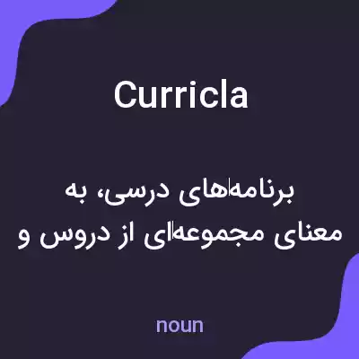 معنی curricla به فارسی معنی curricla به فارسی