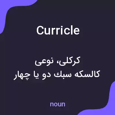 معنی curricle به فارسی معنی curricle به فارسی