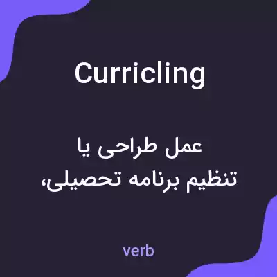 معنی curricling به فارسی معنی curricling به فارسی