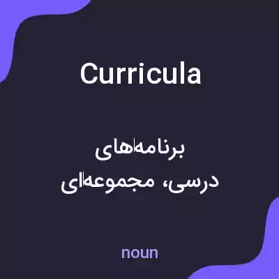 معنی curricula به فارسی معنی curricula به فارسی