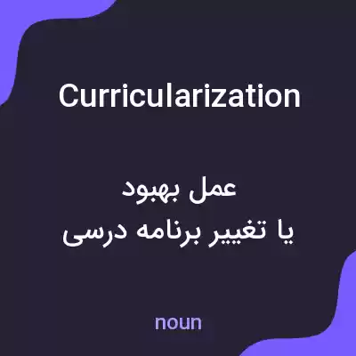 معنی curricularization به فارسی معنی curricularization به فارسی
