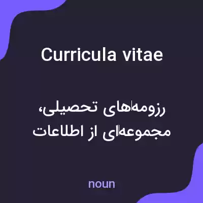 معنی curricula vitae به فارسی معنی curricula vitae به فارسی