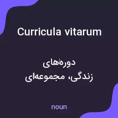 معنی curricula vitarum به فارسی معنی curricula vitarum به فارسی