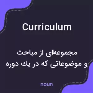 معنی curriculum به فارسی معنی curriculum به فارسی