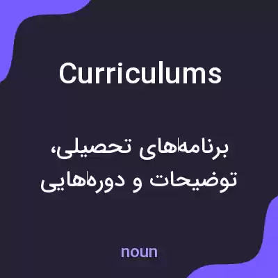 معنی curriculums به فارسی معنی curriculums به فارسی