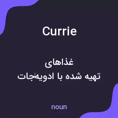 معنی currie به فارسی معنی currie به فارسی