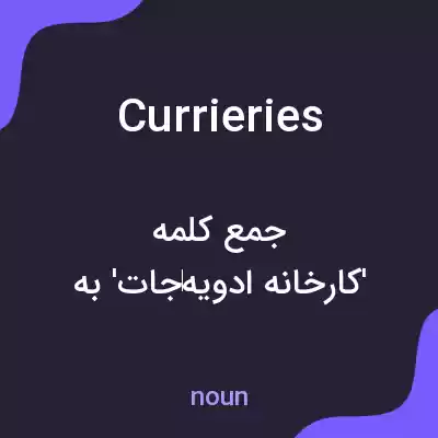معنی currieries به فارسی معنی currieries به فارسی