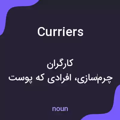 معنی curriers به فارسی معنی curriers به فارسی