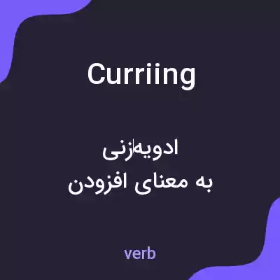 معنی curriing به فارسی معنی curriing به فارسی