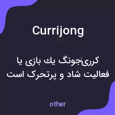معنی currijong به فارسی