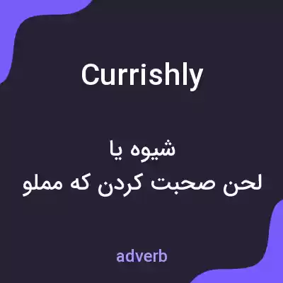 معنی currishly به فارسی معنی currishly به فارسی
